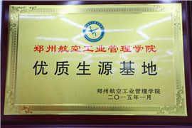 鄭州航空工業(yè)管理學院優(yōu)質生源基地